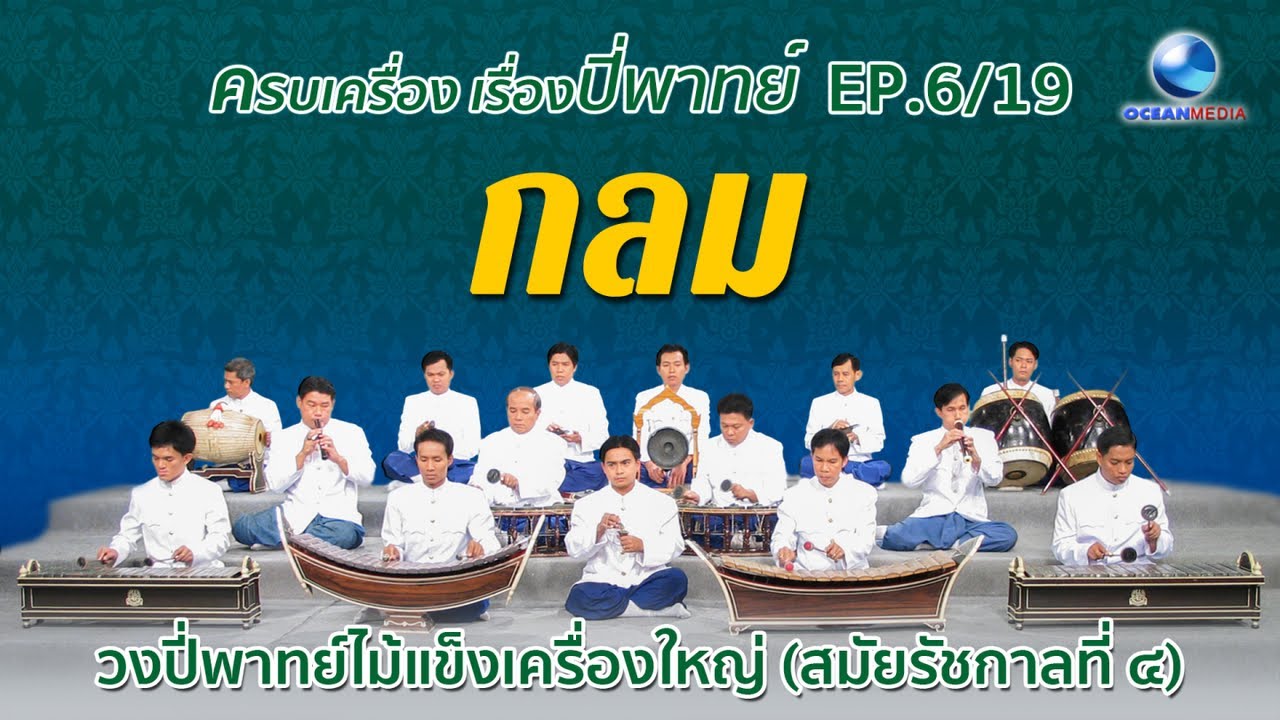กลม วงปี่พาทย์เครื่องใหญ่ (สมัยร.4) ครบเครื่องเรื่องปี่พาทย์ Ep.6