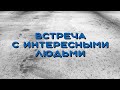 Встреча с интересными людьми. Марина Калиниченко.