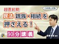 【行政書士】親族・相続の予想分野を90分で押さえる講義