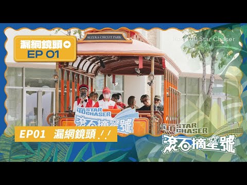 【 滾石摘星號 】EP.1｜漏網鏡頭