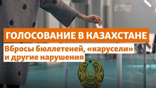 Вбросы бюллетеней, «карусели» и другие нарушения. Голосование в Казахстане