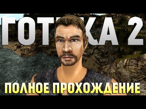 Видео: Полное прохождение Gothic 2 (Готика 2)