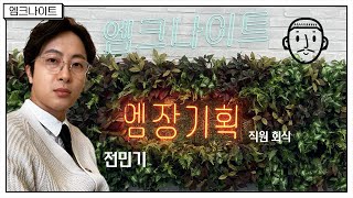 [엠크나이트] 전민기+엠장기획 직원들