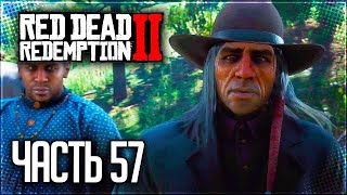 Red Dead Redemption 2 Прохождение |#57| - ТОНКОЕ ИСКУССТВО ПЕРЕГОВОРОВ