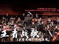 War Song of Kings from Honor of Kings 《王者战歌》 游戏《王者荣耀》主题曲 - CUHKSZ Orchestra