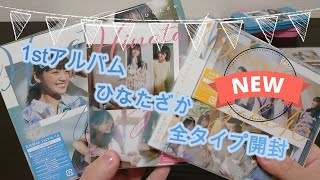 日向坂46　1stアルバム「ひなたざか」　全タイプ開封