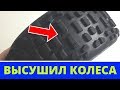 Как высушить колеса RC модели. Лучший метод