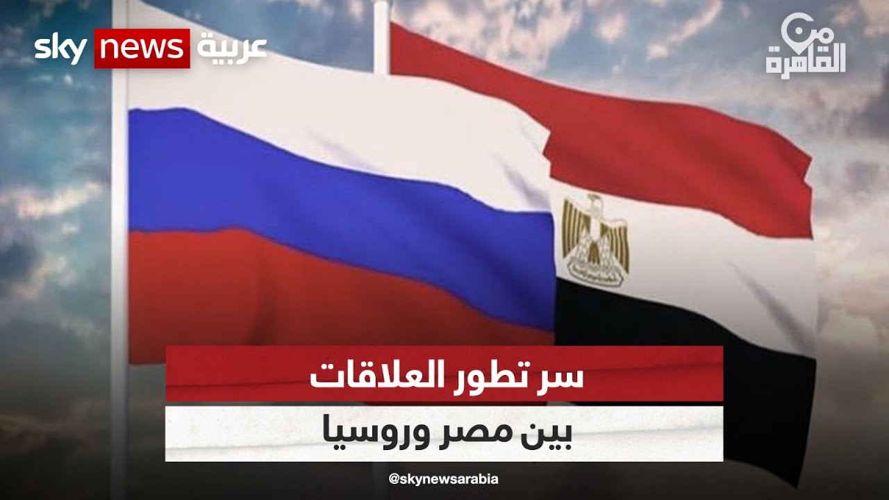 ما سر تطور العلاقات بين مصر وروسيا؟| #من_القاهرة
 - نشر قبل 8 ساعة