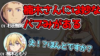 【ツンリゼ】楠木ともりの印象を話す杉田智和【文字起こし】＃杉田智和　＃楠木ともり　＃声優