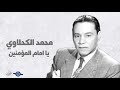 يا امام المؤمنين محمد الكحلاوي يا امام المؤمنين محمد الكحلاوي