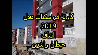 كارثة في سكنات عدل الشلف  2013