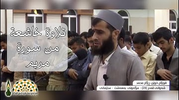تلاوة خاشعة للقارئ رزكار محمد الكردي من سورة مريم 40\46