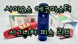 사이오스 에코마스터 시그니처 피스 리뷰