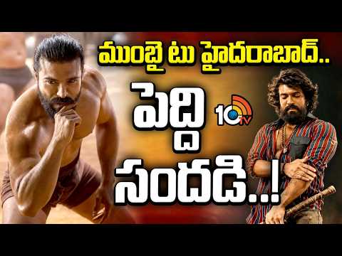 Peddi Movie | Ramchaaran | ముంబై టు హైదరాబాద్.. పెద్ది సందడి | 10TV - 10TVNEWSTELUGU