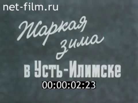 Жаркая зима в Усть Илимске (1980)