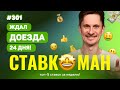 ЖДАЛ ДОЕЗДА ЭКСПРЕССА 24 ДНЯ!!! Ставкоман #301: Ставки на спорт: ТОП 5 за неделю