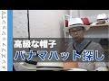 夏のメンズ高級帽子！伝説のパナマハットを探して評判の時谷堂百貨の倉庫へ