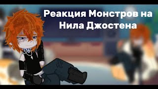 //Реакция «Монстров» на Нила Джостена//