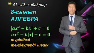 картинка: 41-42- сабақтар. айнымалысы модуль таңбасының ішінде болатын квадрат теңдеу. 8-сынып. Алгебра