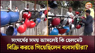 ধনমনড ৩২-এ সঘরষ আসলই ক হলমট বকর করত গযছলন বযবসযর? Dhanmondi Helmet Seller
