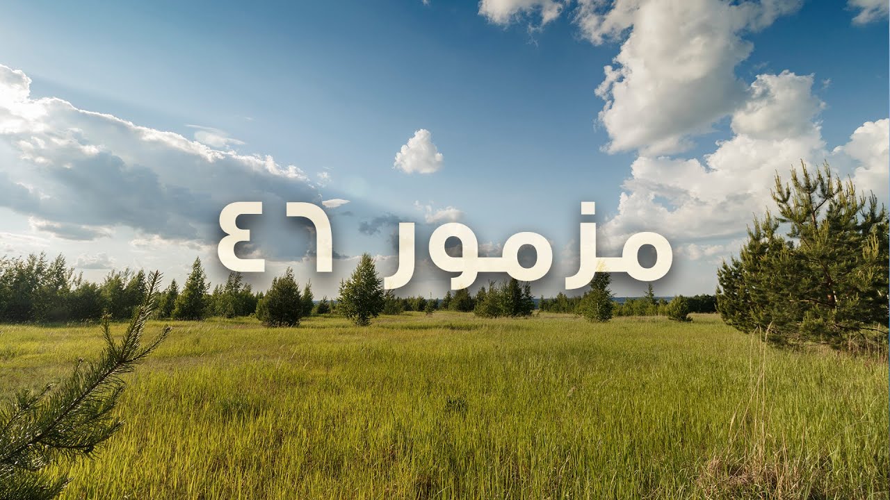 مزمور ٤٦ - عبادة بالكلمة