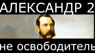 Александр 2 - не освободитель