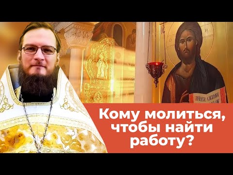 Кому молиться, чтобы найти работу?  Священник Антоний Русакевич