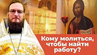 Кому молиться, чтобы найти работу?  Священник Антоний Русакевич