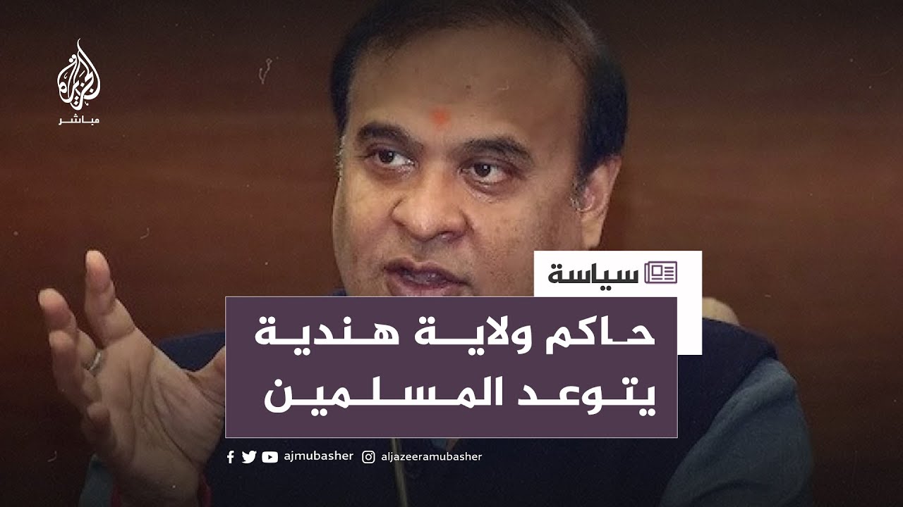 بسبب تصريح أوباما.. حاكم ولاية آسام الهندية يتوعد المسلمين!