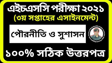 HSC 2021 Civics third week Assignment || পৌরনীতি ও সুশাসন এসাইনমেন্ট HSC 2021 | Pouroniti Assignment