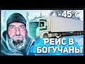 Рейс в Богучаны Не без приключений Взрыв колёса Мороз 45 Дальнобой 