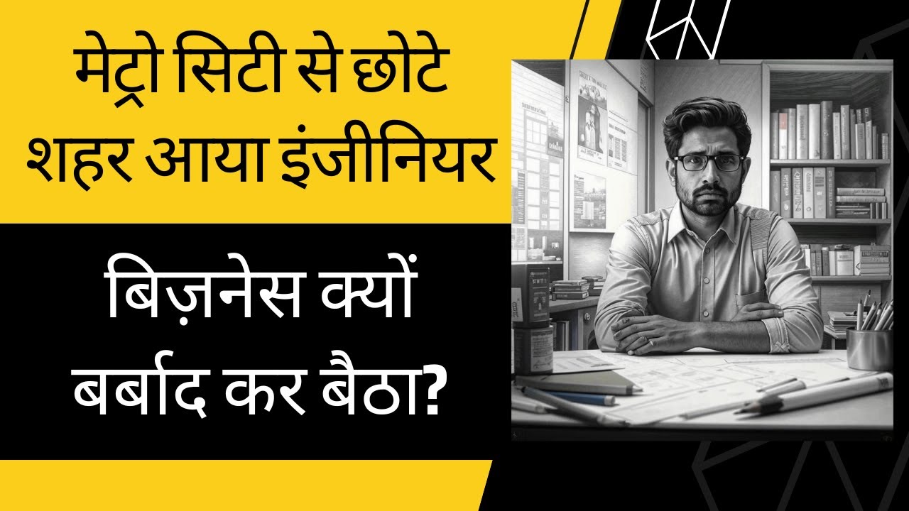 Quit 10 Lakh Job to Start Business in City | सपना कुछ और था, हकीकत कुछ और निकली l