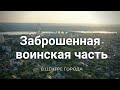 Центр Запорожья. Или как сейчас выглядит воинская часть №26709. Спустя 18 лет...