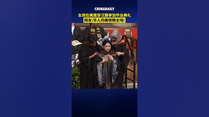 惊艳全场！女孩穿汉服参加美国毕业典礼，民族自豪感爆棚！#汉服毕业#民族自豪#惊艳全场