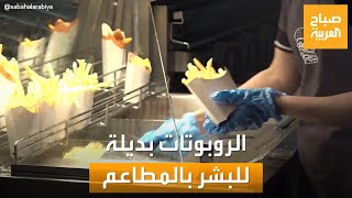 صباح العربية | الروبوتات تحل بديلة للبشر في مطاعم الوجبات السريعة