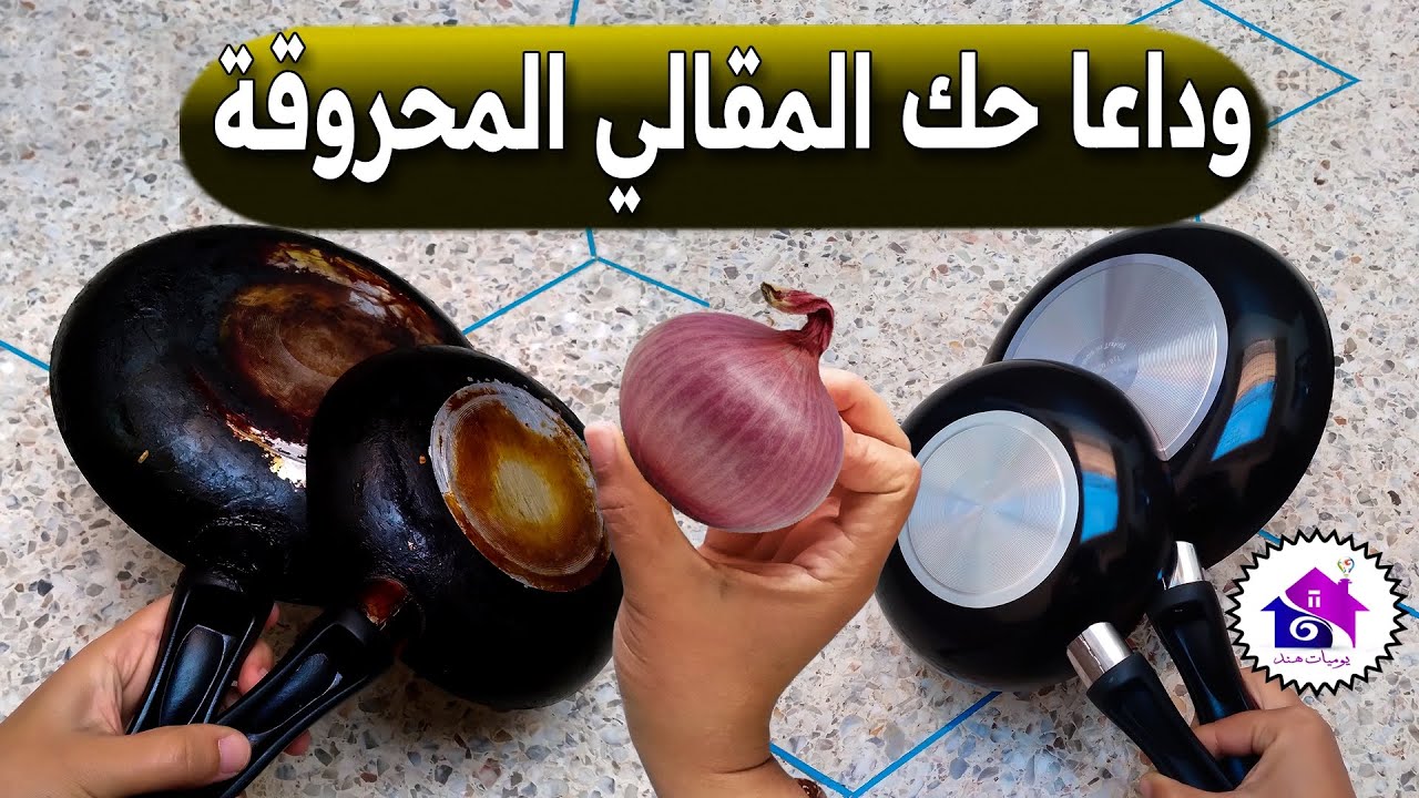 وداعا حك المقالي المحروقة 😱 تدابير منزلية تساعدك على تنظيف طاسة القلي المحروقة (بدون مجهود)