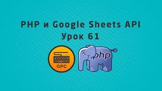61 - Уроки PHP. Google Sheets API 61 - Уроки PHP. Google Sheets API