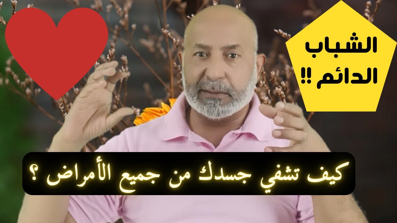 كيف تفعل الشفاء الذاتي من جميع الأمراض ؟ تمرين عملي عميق لتشفي جميع أمراضك بسهولة ويسر 😍