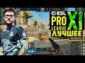 ЛУЧШИЕ МОМЕНТЫ CS:GO ESL PRO LEAGUE S11 - №4