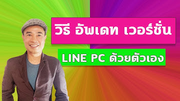 วิธี อัพเดท Line PC ให้เป็นเวอร์ชั่นล่าสุด ดูเวอร์ชั่น Line Pc  ปี 2022