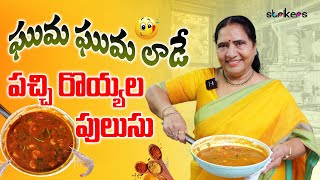 ఘుమ ఘుమలాడే పచ్చి రొయ్యల పులుసు || Vijaya Durga || Strikers