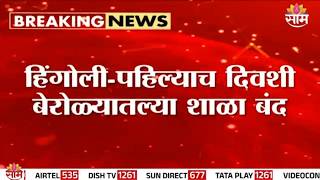 बेरोळा गावातली ZP शाळा आज भरलीच नाही, कारण काय? | Hingoli ZP School | Cyclone Damage School