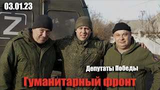 Гуманитарный фронт 03.01.23 Лисичанск 206 СП