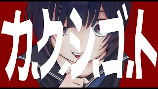 カ.ク.シ.ゴ.ト ft.可不