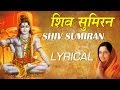 Shiv sumiran se shiv bhajan with hindi english lyrics by anuradha paudwal i shiv sadhna