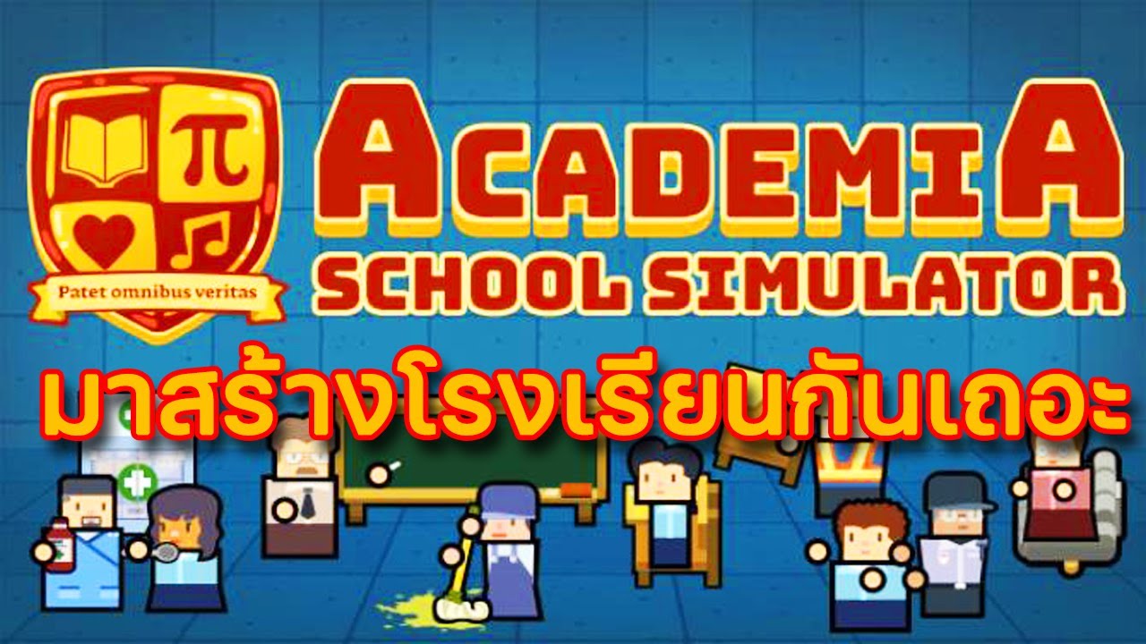 เกมสร้างโรงเรียน  Update New  Academia : School Simulator EP.1 มาสร้างโรงเรียนกันเถอะ