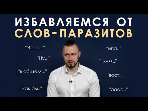 Как избавиться от слов-паразитов и мусорных звуков? Грамотная речь без мусора