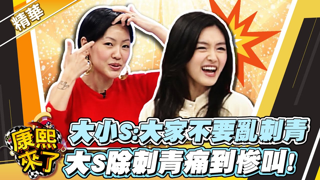 【#康熙隨選精華 382】大S痛到慘叫 勸大家不要亂刺青!