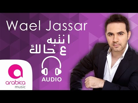 وائل جسار - انتبه ع حالك استماع اون لاين mp3