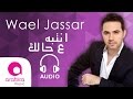 Wael Jassar - Ntebih 3a Halak | وائل جسار - انتبه ع حالك